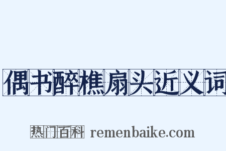偶书醉樵扇头近义词是什么意思的图片